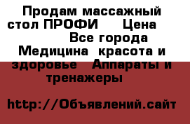 Продам массажный стол ПРОФИ-3 › Цена ­ 32 000 - Все города Медицина, красота и здоровье » Аппараты и тренажеры   